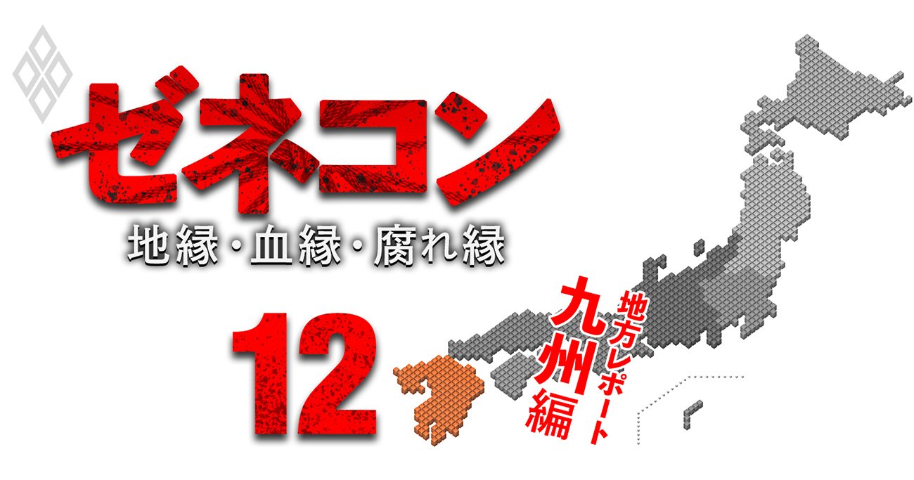 九州の建設業者が反社つぶしの“流れ弾”で即倒産！その裏にシビアすぎる「縁切り」