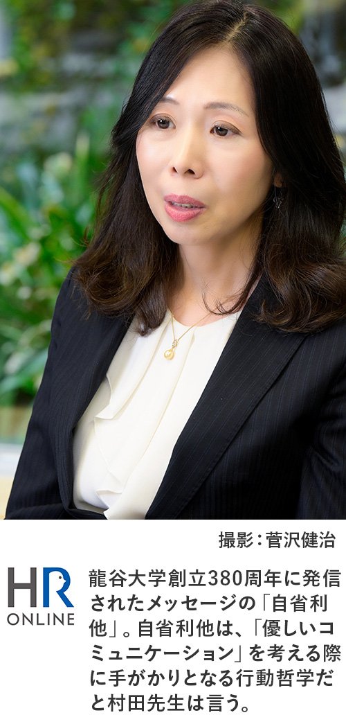 龍谷大学創立380周年に発信されたメッセージの「自省利他」。自省利他は、「優しいコミュニケーション」を考える際に手がかりとなる行動哲学だと村田先生は言う。