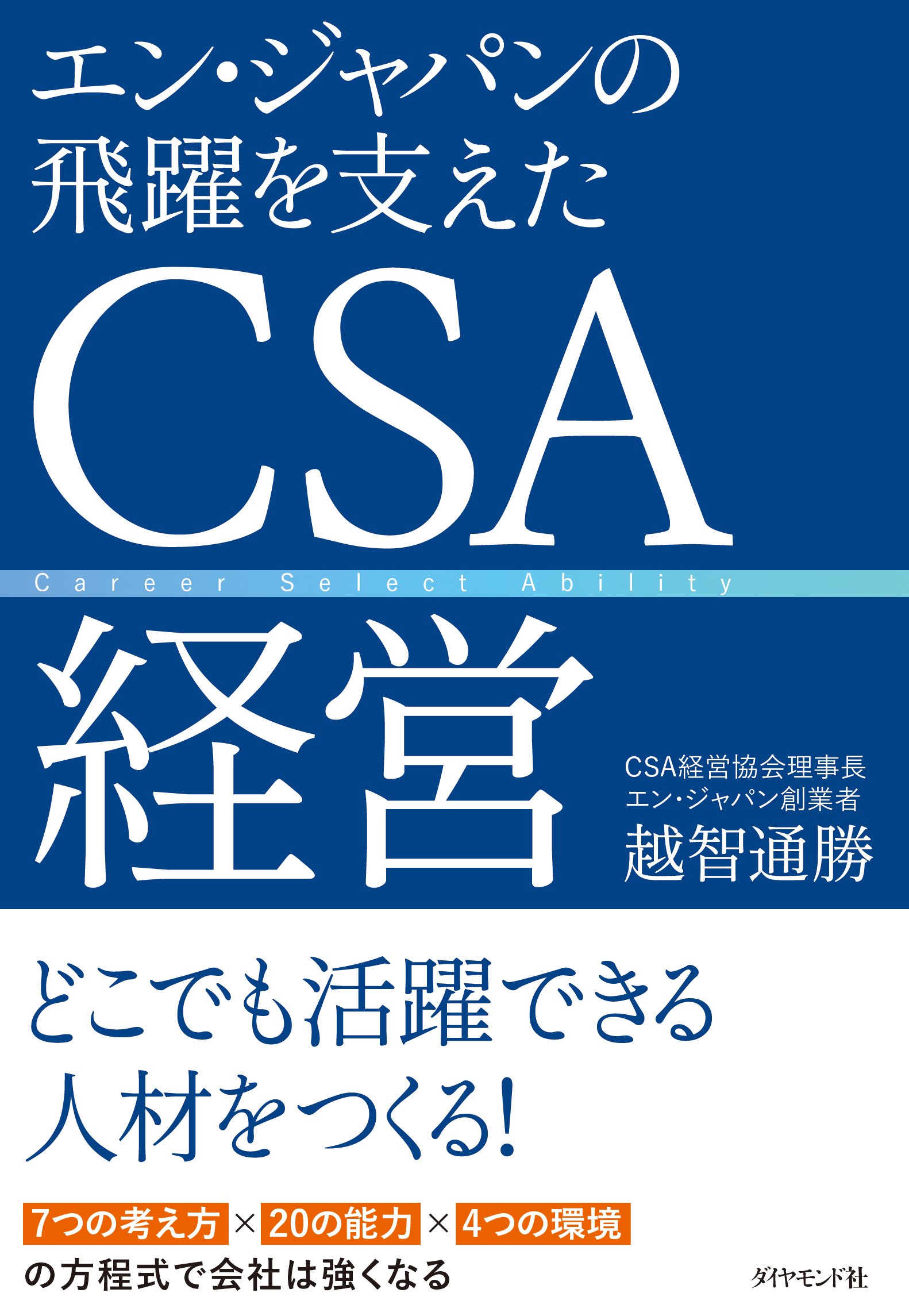 エン・ジャパンの飛躍を支えたCSA経営