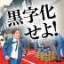 【プロローグから第1章までを公開！】突然の出向辞令。万年赤字会社を黒字化せよ！