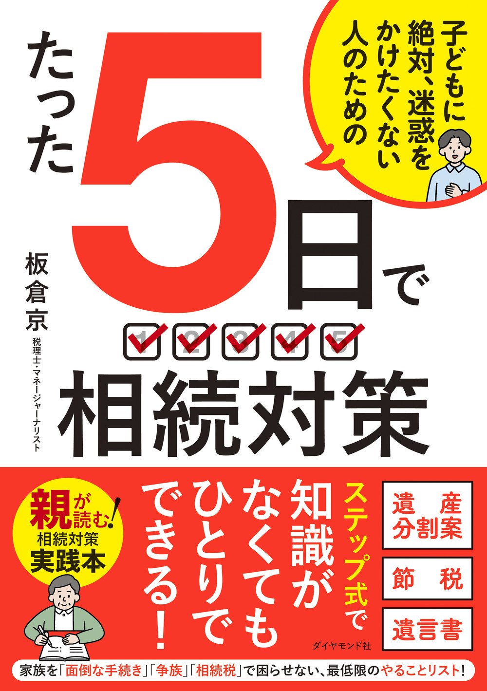 子どもに絶対、迷惑をかけたくない人のための　たった5日で相続対策