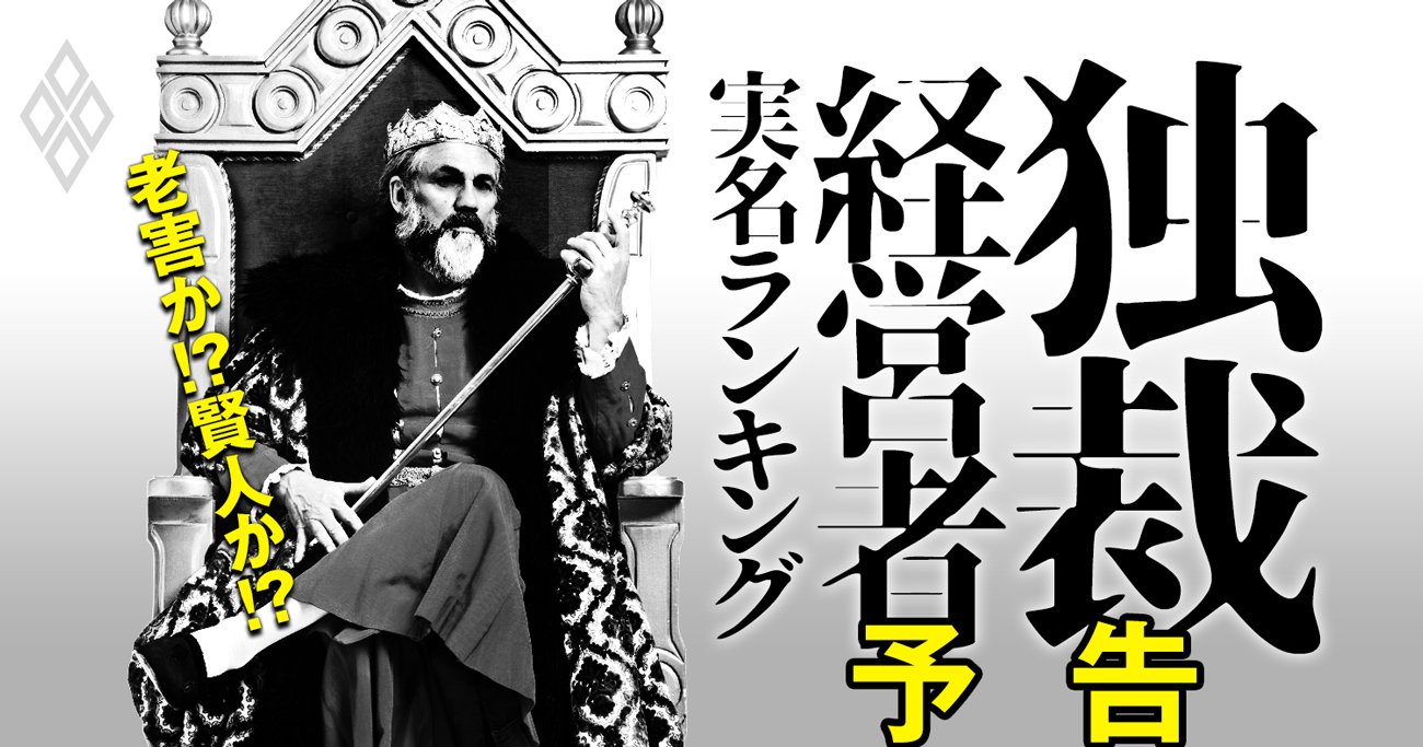 老害？賢人？経営者627人の「独裁度」を独自試算の実名ランキングで暴く！