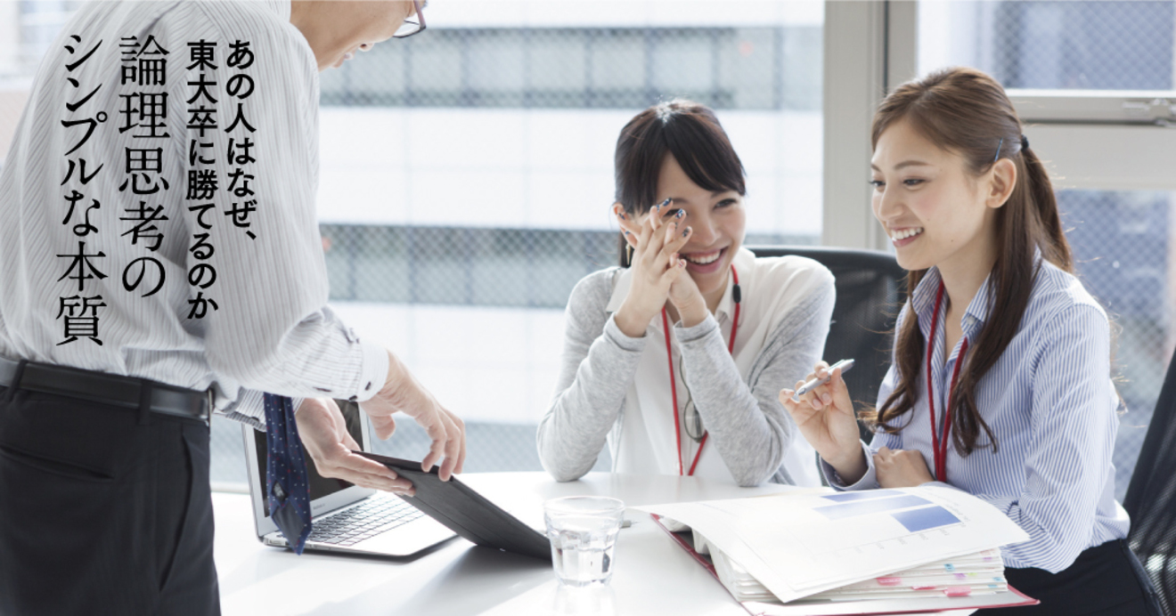 高学歴ほど ルーティンワーク にハマる あの人はなぜ 東大卒に勝てるのか ダイヤモンド オンライン