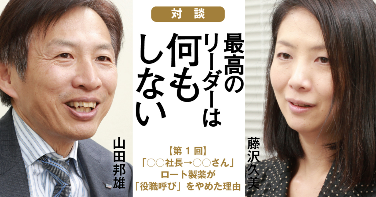 社長 さん ロート製薬が 役職呼び をやめた理由 最高のリーダーは何もしない 内向型人間が最強のチームをつくる ダイヤモンド オンライン