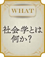 社会学とは何か？