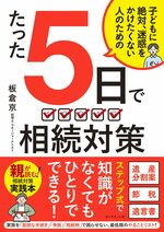 子どもに絶対、迷惑をかけたくない人のための　たった5日で相続対策