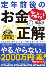 知らないと大損する！ 定年前後のお金の正解　改訂版