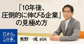 【プロ投資家が解説】「10年後、圧倒的に伸びる企業」の見極め方