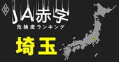 【埼玉】JA赤字危険度ランキング、4農協が赤字転落の見通し