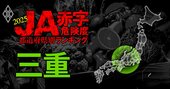 【三重】JA赤字危険度ランキング2025、7農協中6農協が黒字！唯一の赤字農協は？