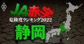 【静岡】JA赤字危険度ランキング2022、17農協中8農協が赤字に