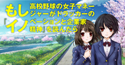 「ドラッカーにも読ませたい！」上田氏が絶賛する『もしイノ』の内容とは？