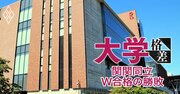 関西学院大が“受かりやすさ”で志願者数うなぎ上りも、今後は「合格の難度」が上がる理由【関関同立ダブル合格者が選ぶ進学先】