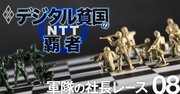 NTTグループ役員123人の出世、中途人材の登用を阻む「純粋培養」組織