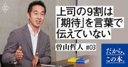 「あいつには期待しているのに…」という上司の9割は『期待』を言葉で伝えていない