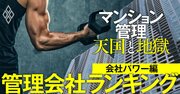 マンション管理会社「経営力」ランキング【113社】2位三菱地所コミュニティ、1位は？