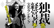 老害？賢人？経営者627人の「独裁度」を独自試算の実名ランキングで暴く！