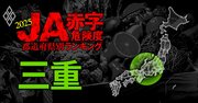 【三重】JA赤字危険度ランキング2025、7農協中6農協が黒字！唯一の赤字農協は？