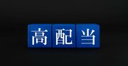 【資産8億円の元消防士が明かす】「自分年金」を増やす高配当株の見つけ方