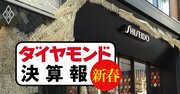 資生堂が過去最高益でも喜べない理由、新型肺炎だけではない【決算報20新春】