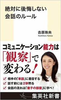 書影『絶対に後悔しない会話のルール』（集英社）