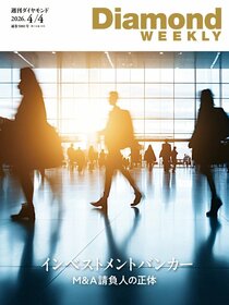 週刊ダイヤモンド 2026年4月4日号