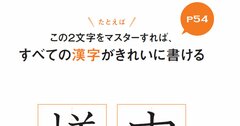 【NHK「あさイチ」で話題！】美文字になるためには、「様」と「申」だけ練習すればよい!?