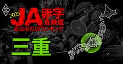 【三重】JA赤字危険度ランキング2025、7農協中6農協が黒字!唯一の赤字農協は?