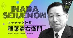 ファナック・稲葉清右衛門が富士山麓に本社を移した真意と構想