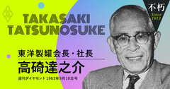 東洋製罐創業者・高碕達之助が説く、経営者が持つべき“愚かさ”