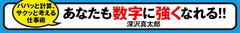 数字に強くなる「究極の裏ワザ」