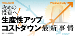 攻めの投資へ!生産性アップ&コストダウン最新事情