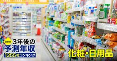 化粧・日用品業界「3年後の予測年収」14社ランキング【最新版】ユニ・チャーム、花王、資生堂、ライオンの年収は上がる?