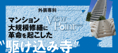 マンション大規模修繕に革命を起こした"駆け込み寺"