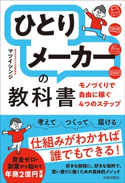 『「ひとりメーカー」の教科書』書影