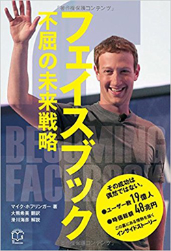 フェイスブックはいかに世界最大SNSの座を獲得したか