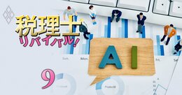 “ひとり税理士”受難時代が到来、AI浸透と大手寡占化に負けない「2大戦略」とは？工夫次第で収入倍増も