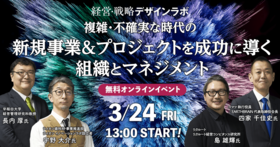 複雑・不確実な時代の新規事業＆プロジェクトを成功に導く組織とマネジメント