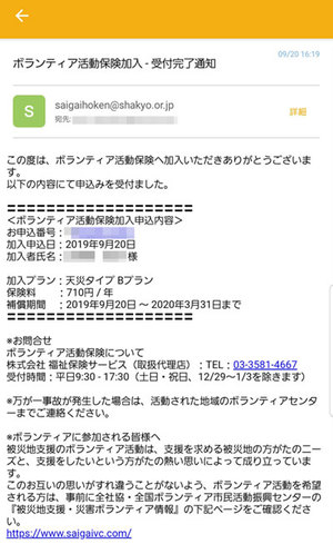 ボランティア活動保険加入・受付完了通知のメール