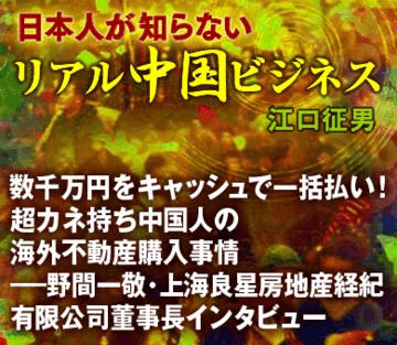 数千万円をキャッシュで一括払い！超カネ持ち中国人の海外不動産購入事情――野間一敬・上海良星房地産経紀有限公司董事長インタビュー