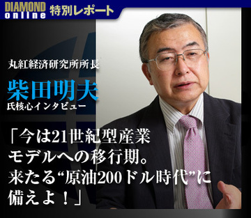 丸紅経済研究所所長柴田明夫氏核心インタビュー「今は21世紀型産業モデルへの移行期。来たる“原油200ドル時代”に備えよ！」