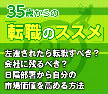 左遷されたら転職すべき？会社に残るべき？日陰部署から自分の市場価値を高める方法