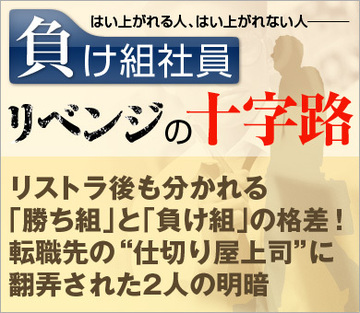 リストラ後も分かれる「勝ち組」と「負け組」の格差!転職先の“仕切り屋上司”に翻弄された2人の明暗