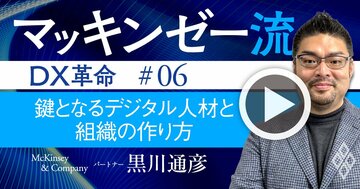 マッキンゼー流！DXで「失敗しない」デジタル組織の正しいつくり方【動画】