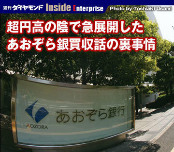 超円高の陰で急展開したあおぞら銀買収話の裏事情