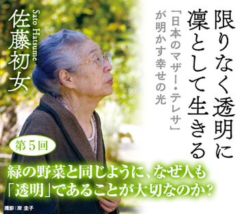 緑の野菜と同じように、なぜ人も「透明」であることが大切なのか？