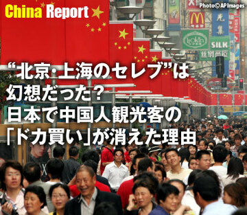 “北京・上海のセレブ”は幻想だった？日本で中国人観光客の「ドカ買い」が消えた理由