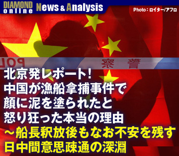 北京発レポート！中国が漁船拿捕事件で顔に泥を塗られたと怒り狂った本当の理由～船長釈放後もなお不安を残す日中間意思疎通の深淵