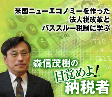 米国ニューエコノミーを作った法人税改革とパススルー税制に学ぶ