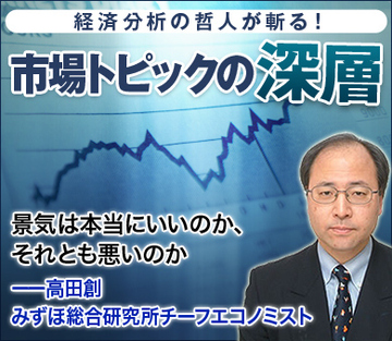 景気は本当にいいのか、それとも悪いのか――高田創・みずほ総合研究所チーフエコノミスト